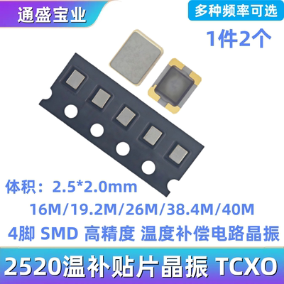 2520温补贴片晶振TCXO 16M 19.2M 26M  40MHZ 4脚 2.5*2.0mm