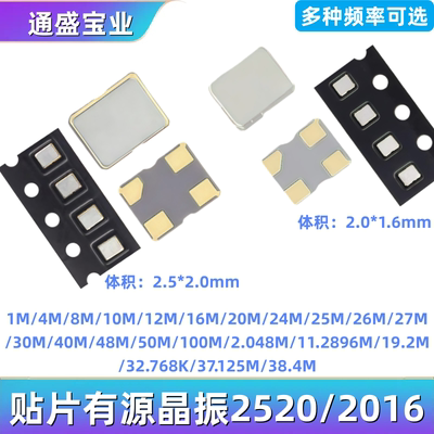 2520贴片有源晶振 8M 10M12M16M 20M24M25M27M30M40M48M 50M 100M