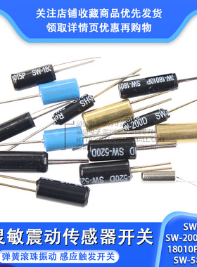 高灵敏震动开关 SW-200D/520D/18010P/18015P/58010P弹簧滚珠振动