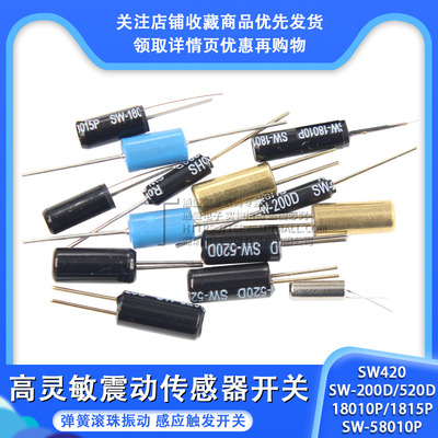 高灵敏震动开关 SW-200D/520D/18010P/18015P/58010P弹簧滚珠振动