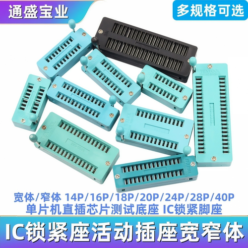 IC锁紧座活动插座单片机芯片测试底座宽窄体14/16/18/20/24/40P