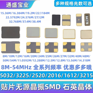 5032 3215贴片无源晶振8M10M12M16M 2520 1612 54M系列 2016 3225