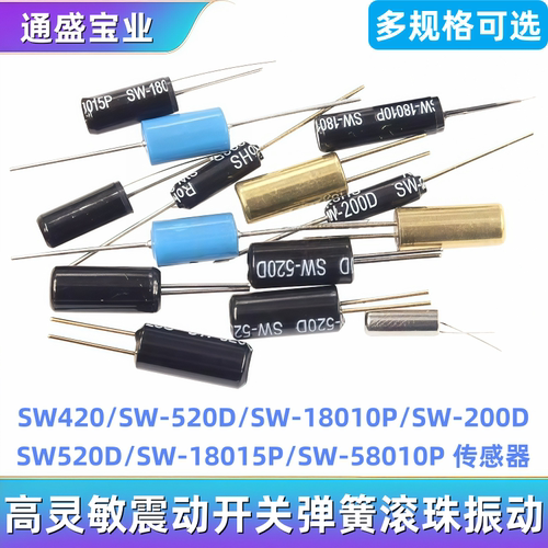 高灵敏震动开关 SW-200D/520D/18010P/18015P/58010P弹簧滚珠振动