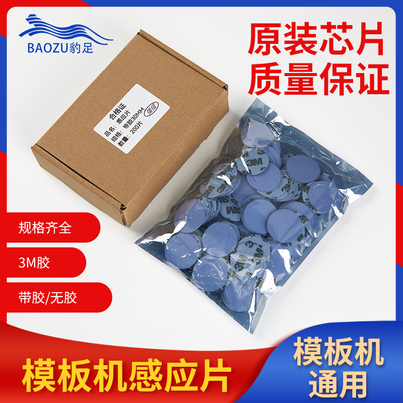 模板机感应片模板机专用正品