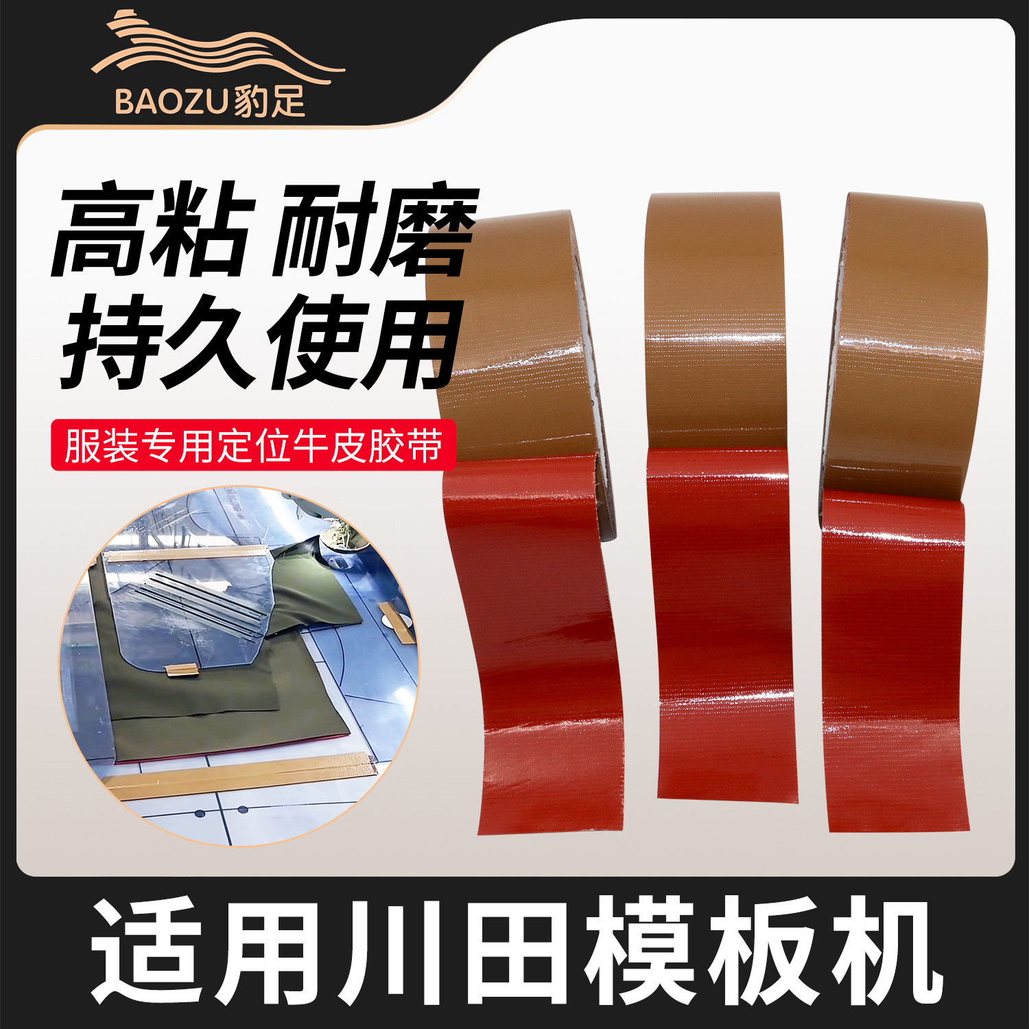 缝纫机定位牛皮胶带 强力固定服胶带/胶纸/胶条