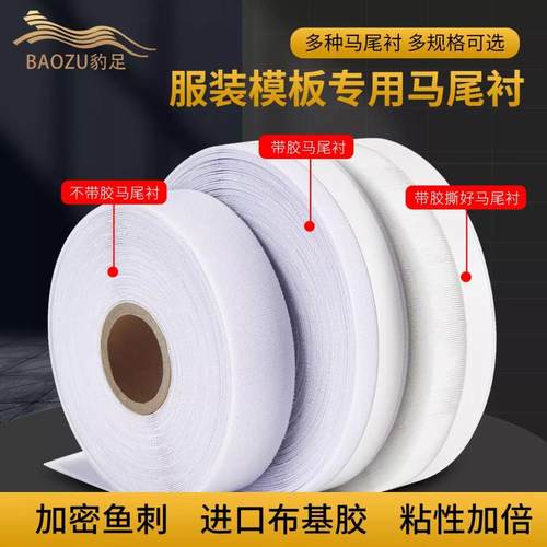 马尾衬强信鱼骨刺模板耗材双面胶