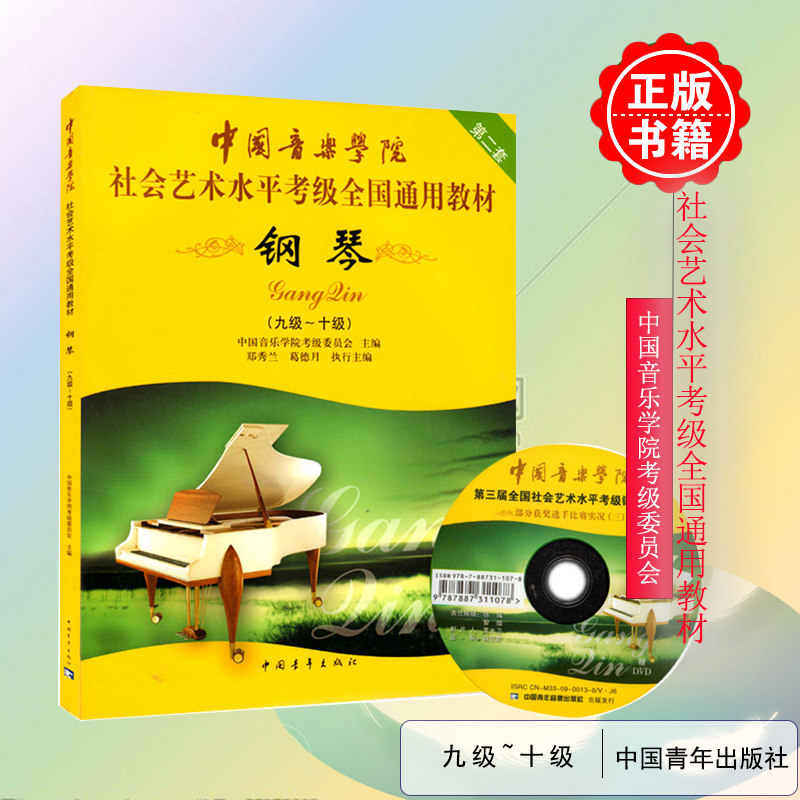 新版中国音乐学院社会艺术水平考级精品教材钢琴九级～十级9-10级 中国院钢琴考级9-10级钢琴考级书 中国青年出版社