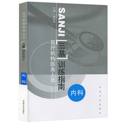 医疗机构医务人员三基训练用书临床内科三基指南 陆凤翔 临床三基书 临床医学内科三基指南 临床内科三基教材 护理 东南大学出版社