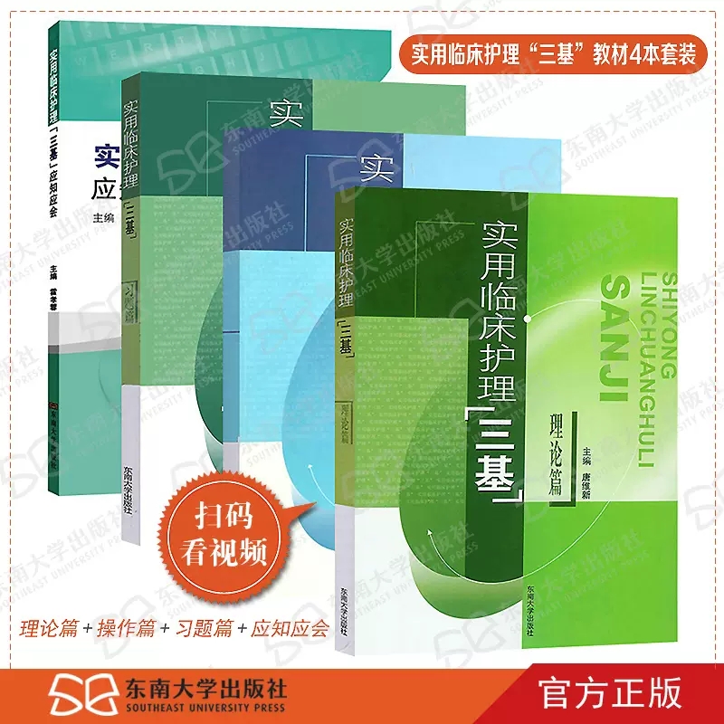 2024正版实用临床护理三基 理论篇+习题篇+操作篇+应知应会(全套4册) 临床医学三基培训书籍 实用临床护理教材 东南大学出版社 书籍/杂志/报纸 护理学 原图主图