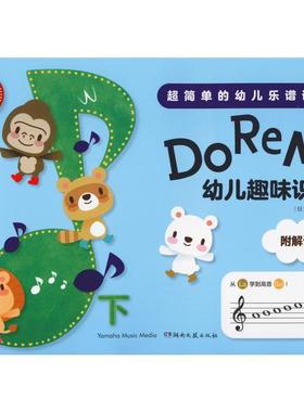 DoReMi幼儿趣味识谱 下 高桥千佳子著 超简单的幼儿乐谱读写 扫二维码听音频 日本原版引进 音乐乐理入门教程 湖南文艺出版社