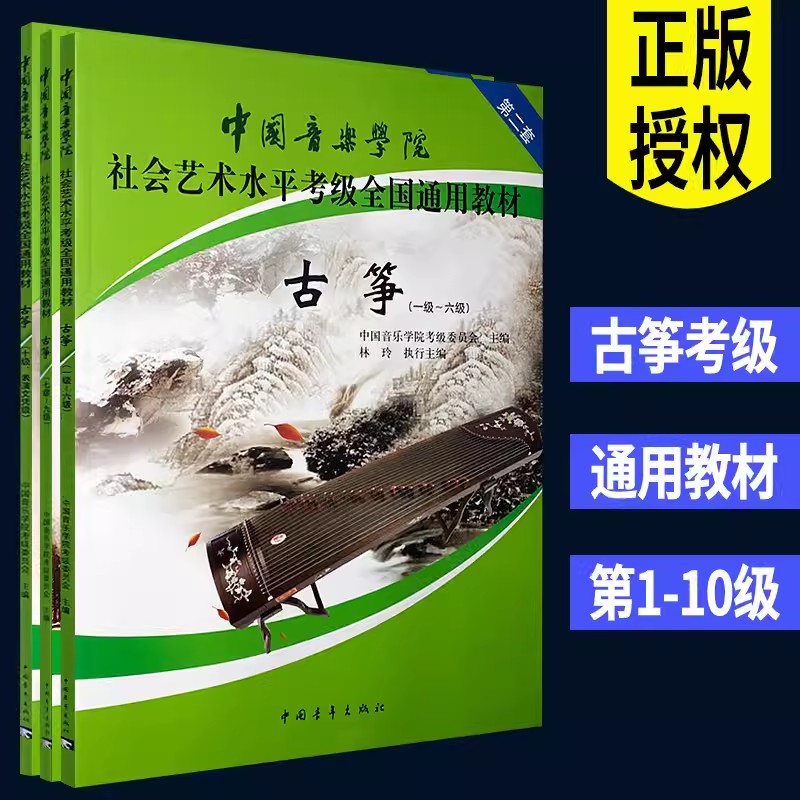 中国音乐学院古筝考级教材1-10级林玲古筝教材中国音乐学院社会艺术水平通用教材古筝考级1-6级古筝谱曲谱书第二套中国青年出版社