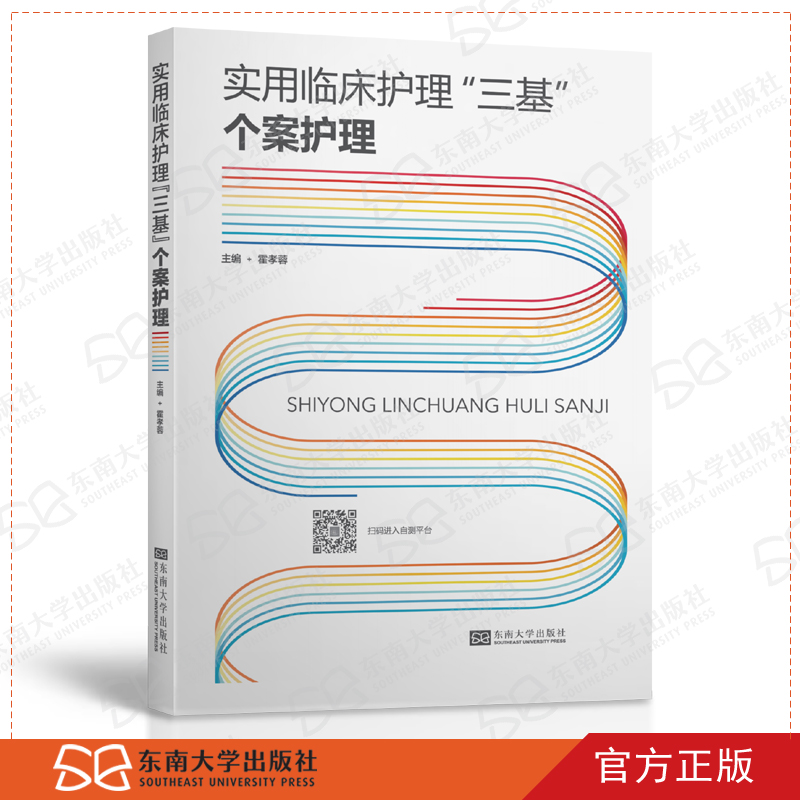 个案护理 实用临床护理三基 东南大学出版社 临床三基培训考试参考书临床护士医疗机构护理学用书培训考试教材习题试题集