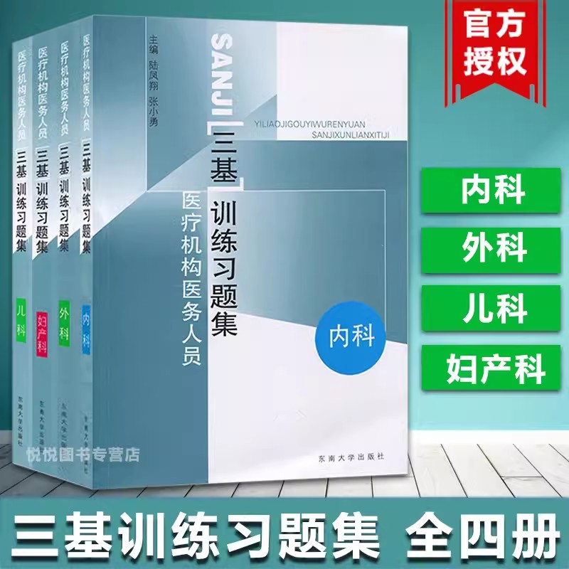 医疗机构医务人员三基训练习题集 外科+内科+儿科+妇产科 四本 东南大学出版社 临床医学外内科护理学医师护士三基考试书籍