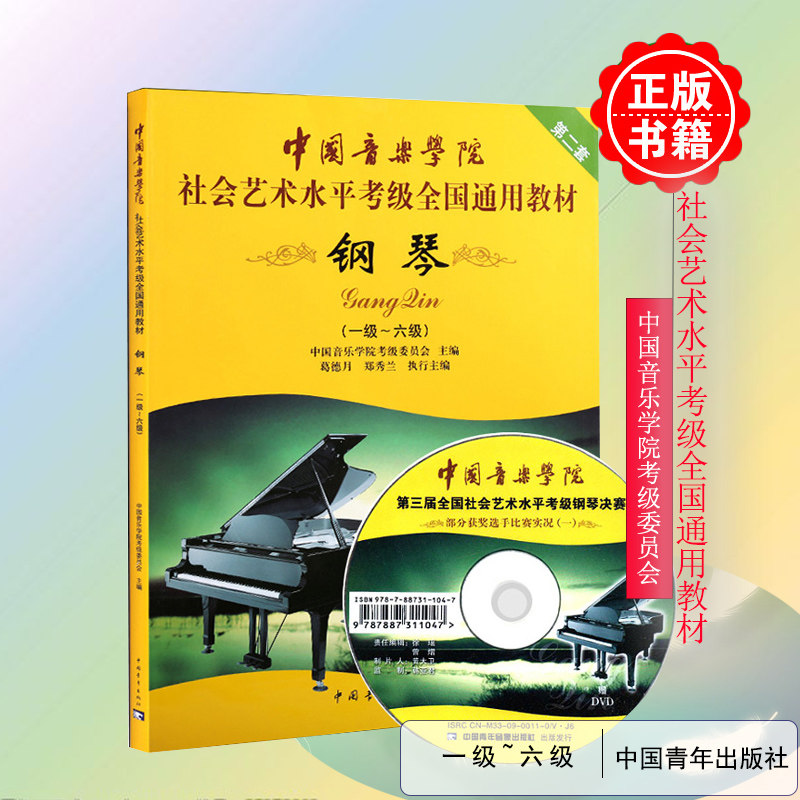 正版社会艺术水平全国通用钢琴考级教材1-6级中国音乐学院钢琴附光盘1级-6级中国音乐学院社会艺术水平考级全国通用教材第2套