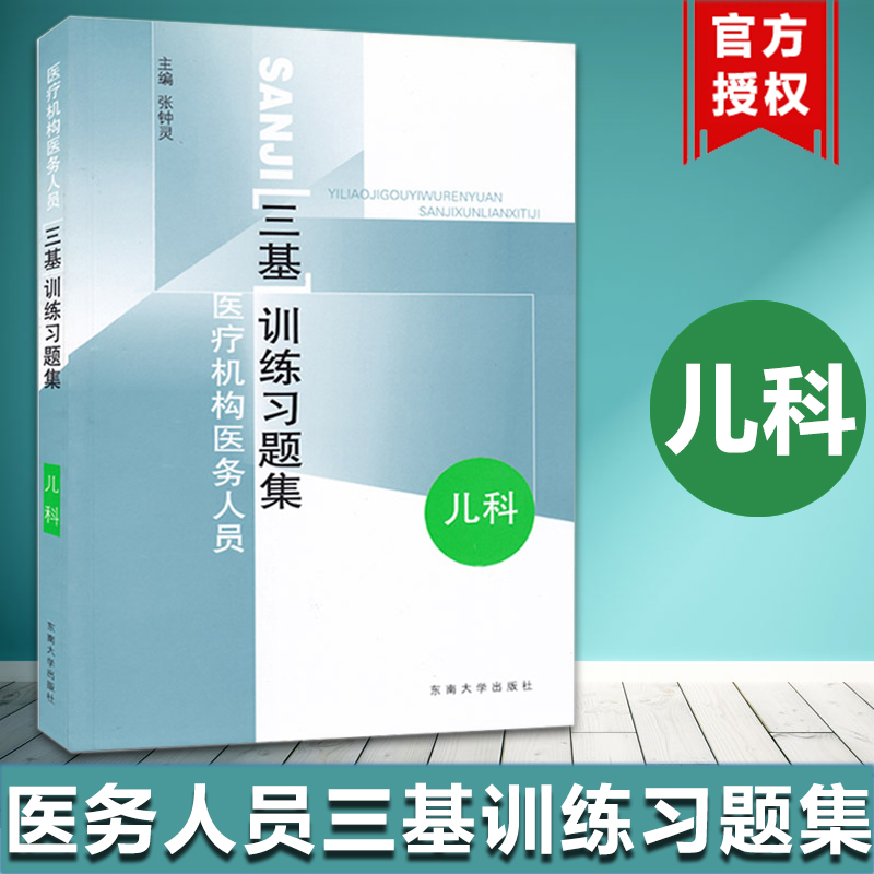 医疗机构医务人员三基训练习题集 儿科 张钟灵 东南大学出版社 临床三基 临床医学儿科三基指南 临床儿科学三基教材