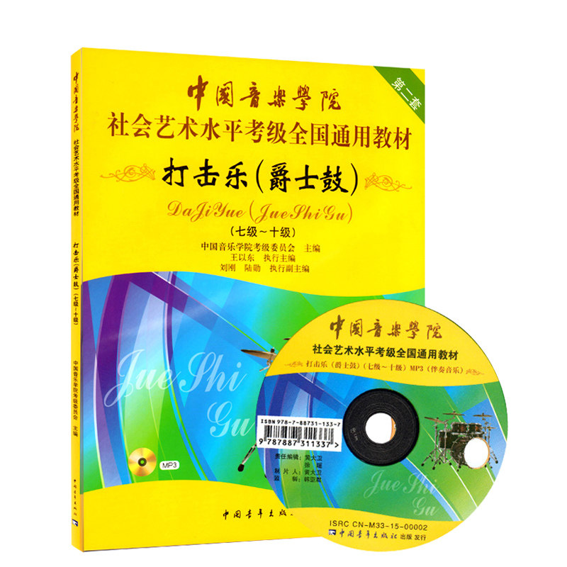正版打击乐爵士鼓7-10级 中国音乐学院社会艺术水平考级全国通用教材 打击乐爵士鼓考级基础练习曲教材教程书籍曲谱中国青年出版社