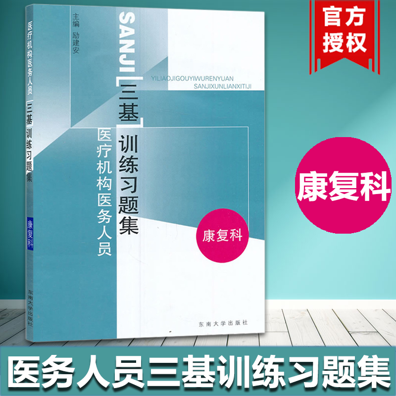 医疗机构医务人员三基训练习题集 康复科 东南大学出版社 临床三基书 临床医学康复科三基指南 临床康复科三基教材 护理护士