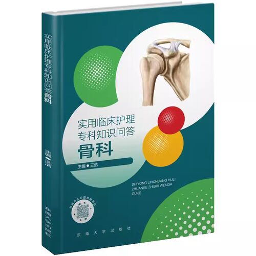 东南大学出版社骨科护理