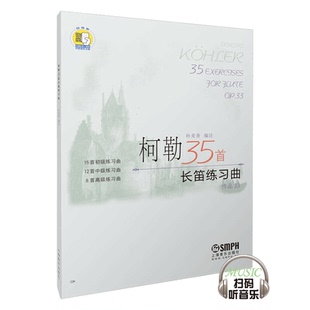 柯勒35长笛练习曲(作品33) 扫码版 朴美香 长笛 练习曲 意大利 乐器书籍 长笛练习曲谱教材书 上海音乐出版社