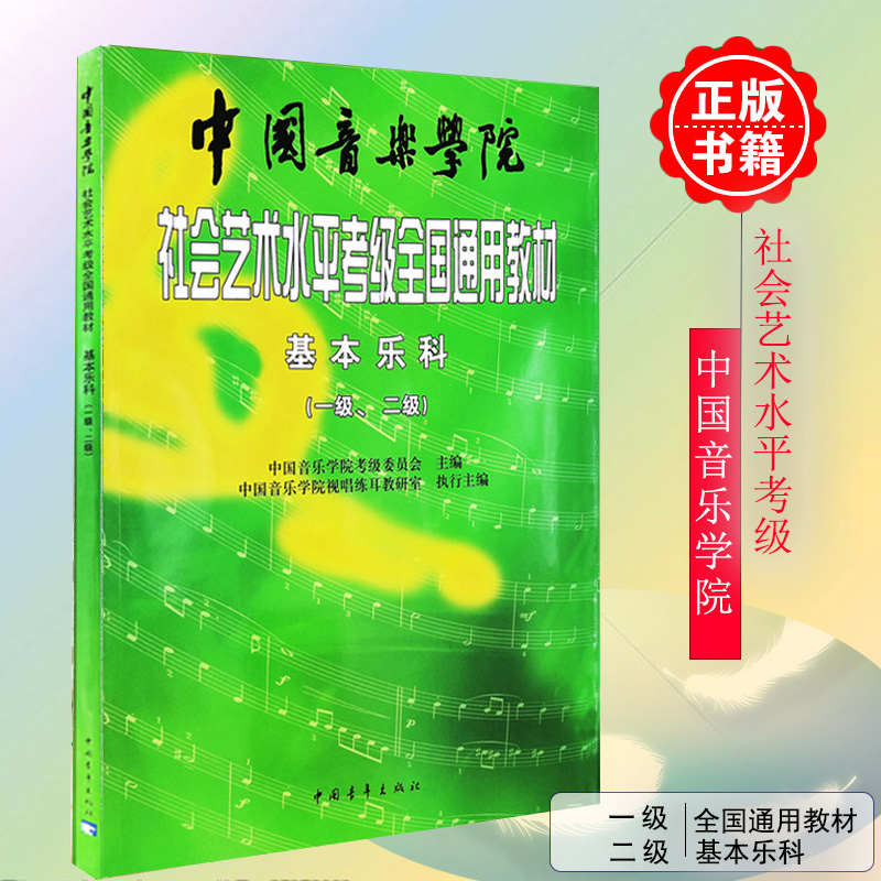 2024基本乐科考级教程1-2级中国音乐学院社会艺术水平考级全国通用教材1-2级乐理考级书籍音基教材音乐素养考试中国青年出版社