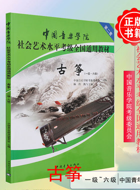 中国音乐学院古筝考级教材1-6级