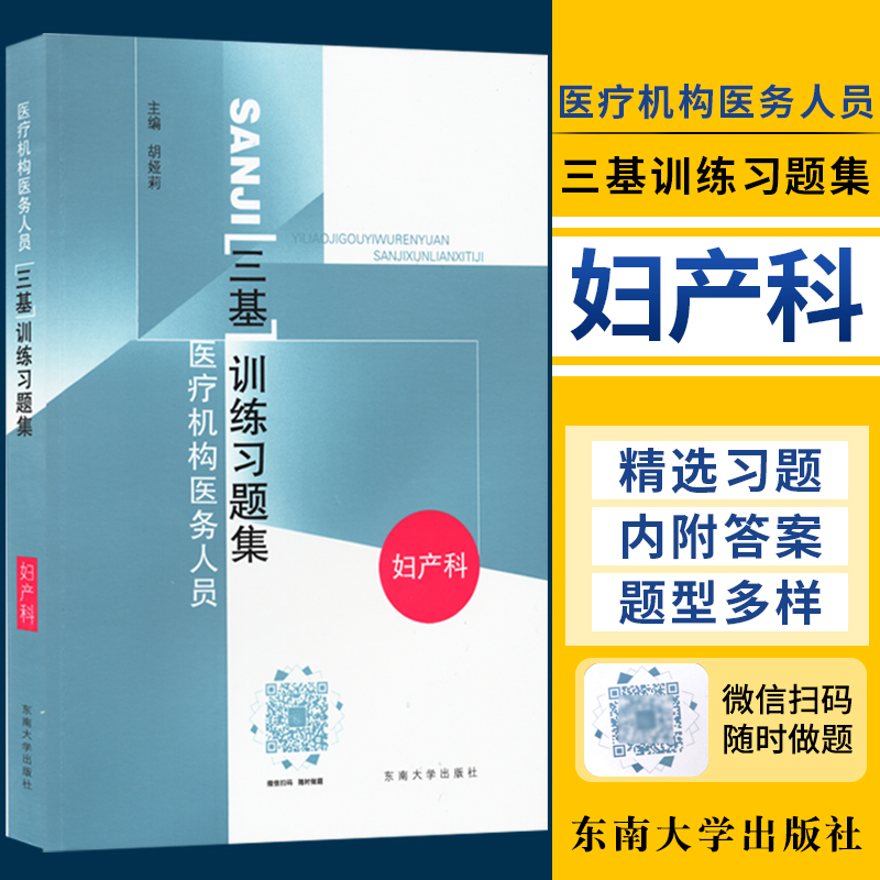 医疗机构医务人员三基训练习题集 妇产科 胡娅莉/东南大学出版社 三基即基础理论基本知识与基本技能 是临床医学的妇产科护理