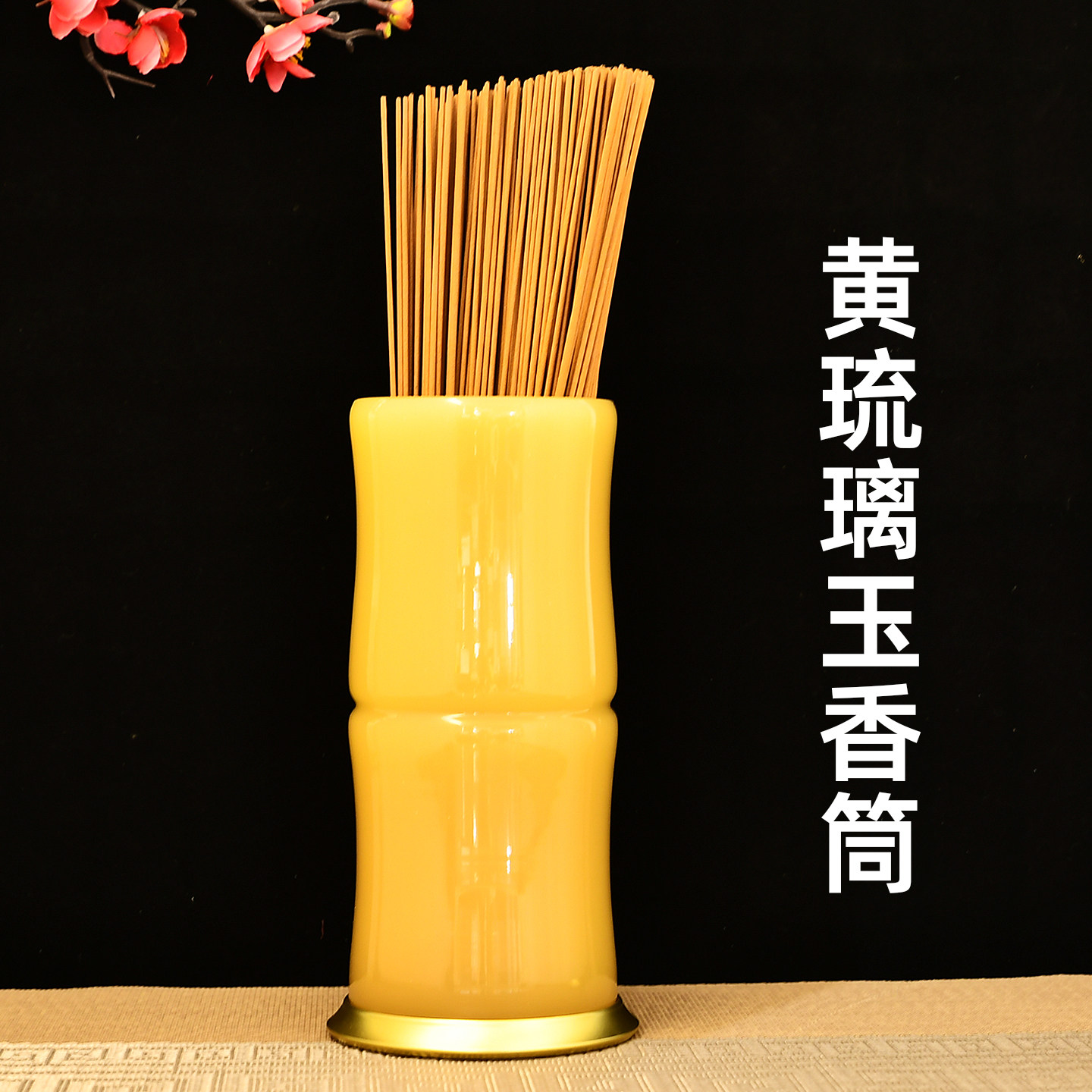 装香筒插花瓶佛堂供佛装香具防潮