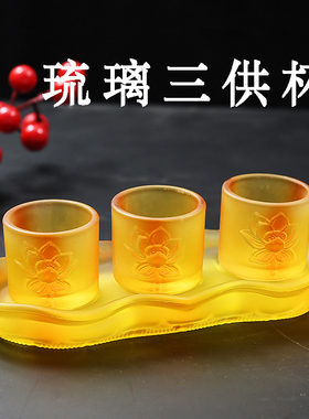 琉璃三供杯供水杯佛前圣水杯家用观音净水杯莲花杯供奉摆件佛杯