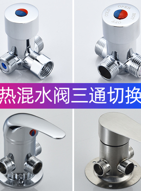 二进一出分水器转换阀水阀冷热混水阀三通角阀热水器小厨宝水龙头