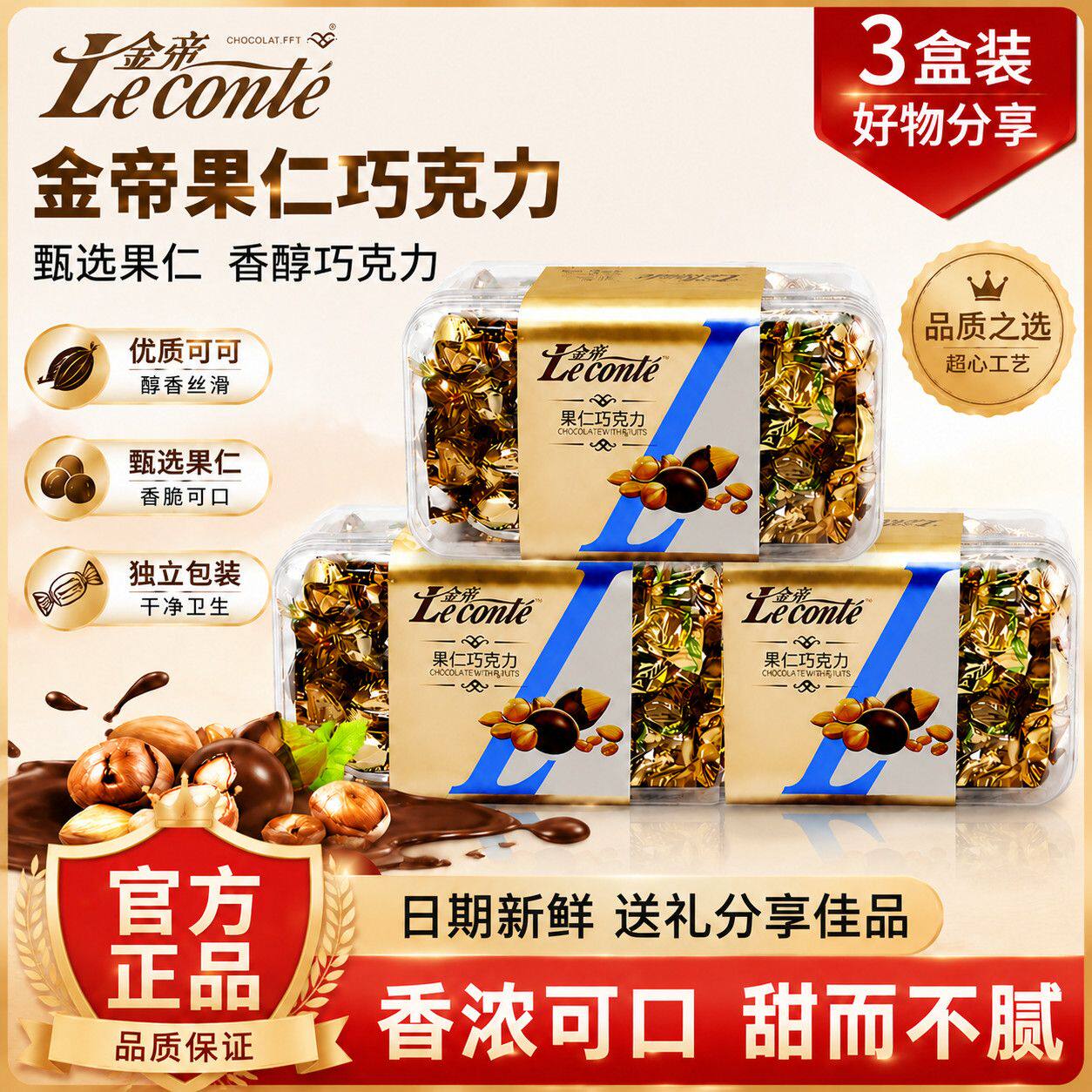 金帝巧克力果仁巧克力蛋什锦装160g礼盒装夹心多口味混喜糖果零食