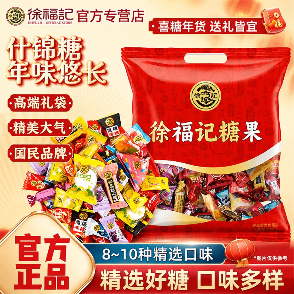 徐福记什锦糖果混合口味酥心糖棉花软硬水果散装零食结婚庆大礼包