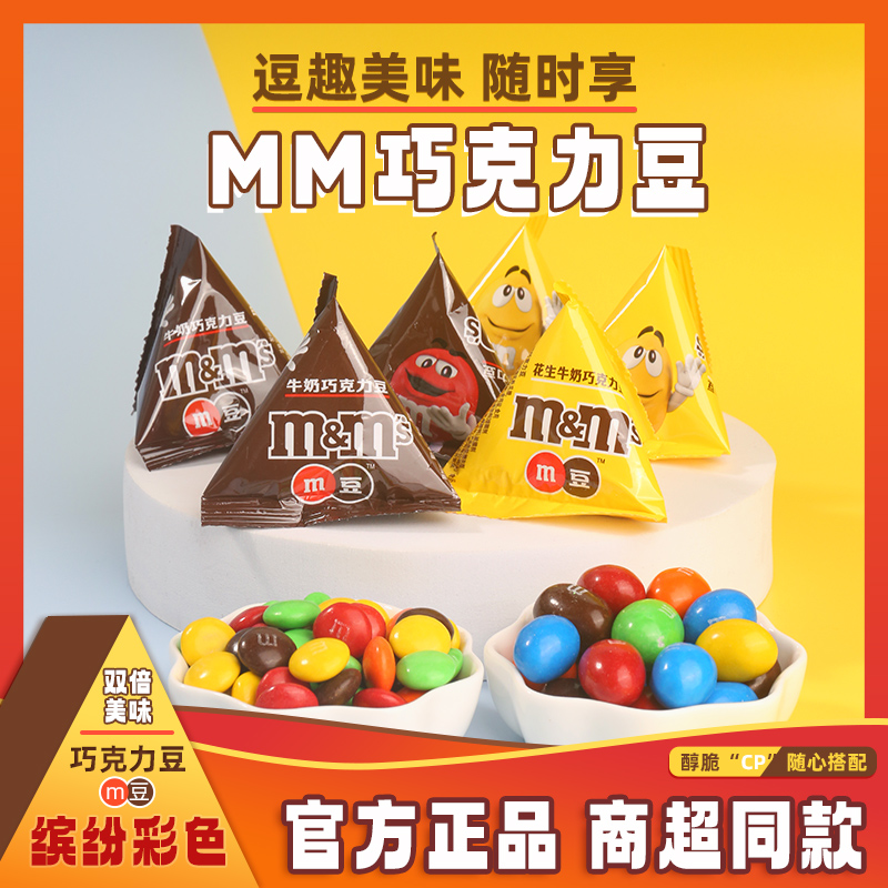 mm豆巧克力豆花生牛奶味喜糖零食