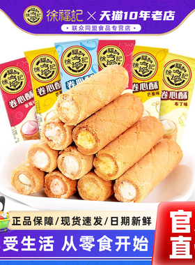 徐福记卷心酥威化夹心饼干鸡蛋卷500g散装糕点早餐喜糖果零食年货