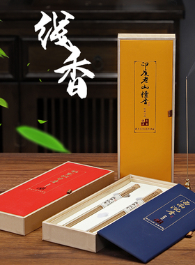 珍藏佳品礼盒线香鹅梨帐中香印度老山檀香线香海南沉香线香室内香