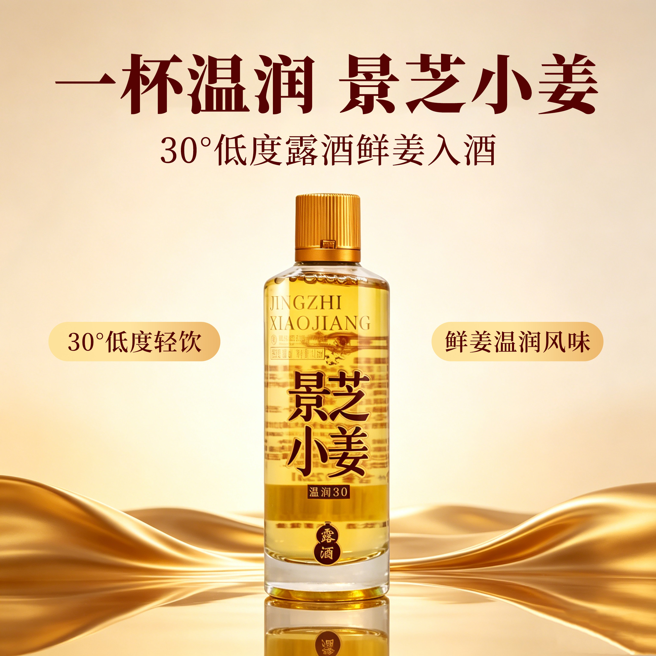 【新品首发】景芝小姜露酒30度125ml低度小瓶酒口粮酒小酒
