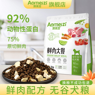 澳美滋鲜肉冻干双拼幼犬粮中大型犬通用3斤无谷低敏幼犬狗粮1.5kg