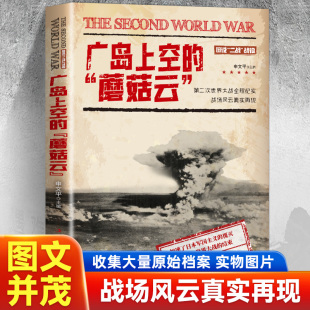 探索二战关键节点第二次世界大战全程纪实战场风云真实再现 现货速发 还原核爆震撼场景 蘑菇云 图说二战战役 广岛上空