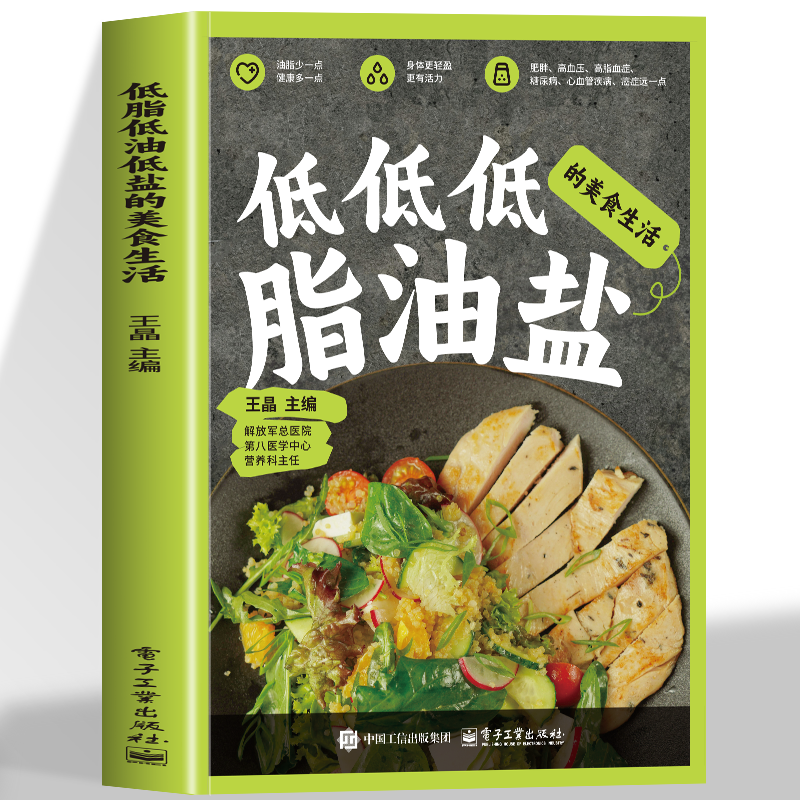 正版低脂 低油 低盐的美食生活三低饮食指导手册 全面了解三低饮食 轻松摆脱不健康饮食降低肥胖三高糖尿病心脑血管疾病减脂菜谱书