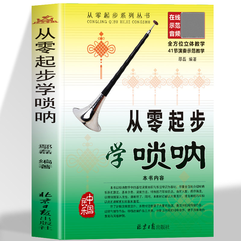 从零起步学唢呐 扫码听配套音频教程 经典简谱唢呐入门教程教材书唢呐教程书唢呐教学书初学者吹唢呐唢呐入门基础练习演奏自学书