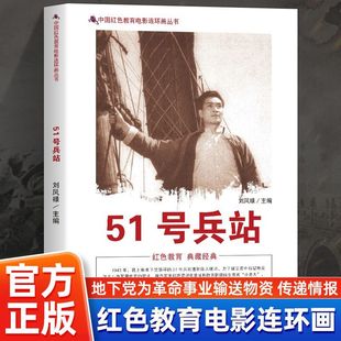 传递情报 珍藏时代精神地下党为革命事业输送物资 红色教育电影连环画 揭秘地下党如何在敌人眼皮底下建立兵工厂 51号兵站