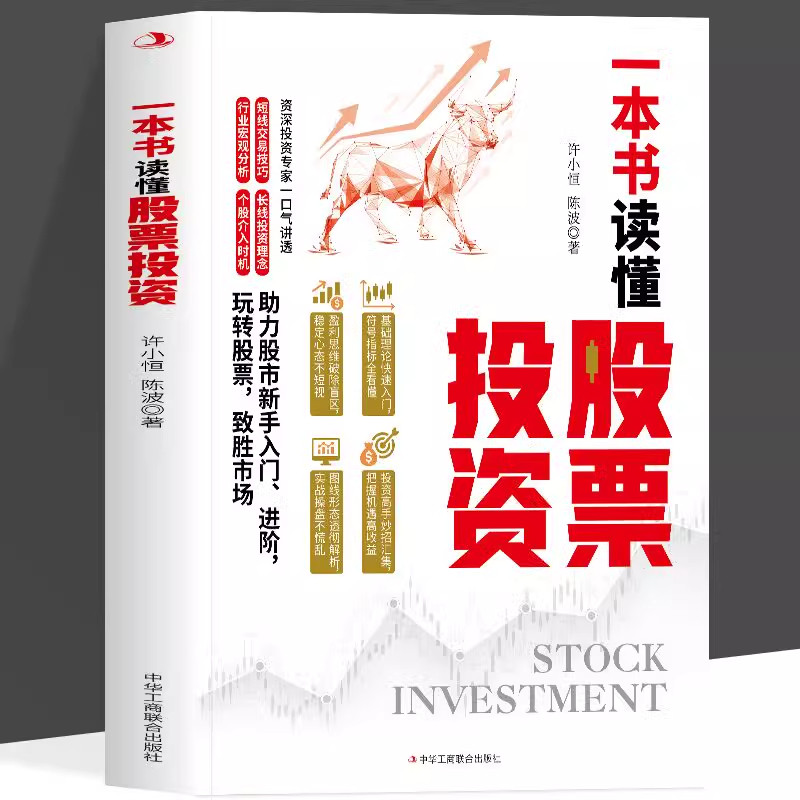 正版 一本书读懂股票投资 股票入门基础知识新手炒股快速入门看盘方法与技巧金融类炒股经济投资理财助力股市新手入门进阶致胜市场