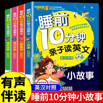 全套4册 睡前10分钟亲子读英文幼儿少儿英语阅读物3-6岁睡前小故事经典童话寓言故事书幼儿园早教启蒙幼小衔接学英语英汉对照绘本