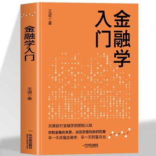 你和金融 原始认知 关系决定财富和你 距离学会做一个聪明 谁也躲不掉金融危机财富管理书 金融学入门 投资人 刷新你对金融学