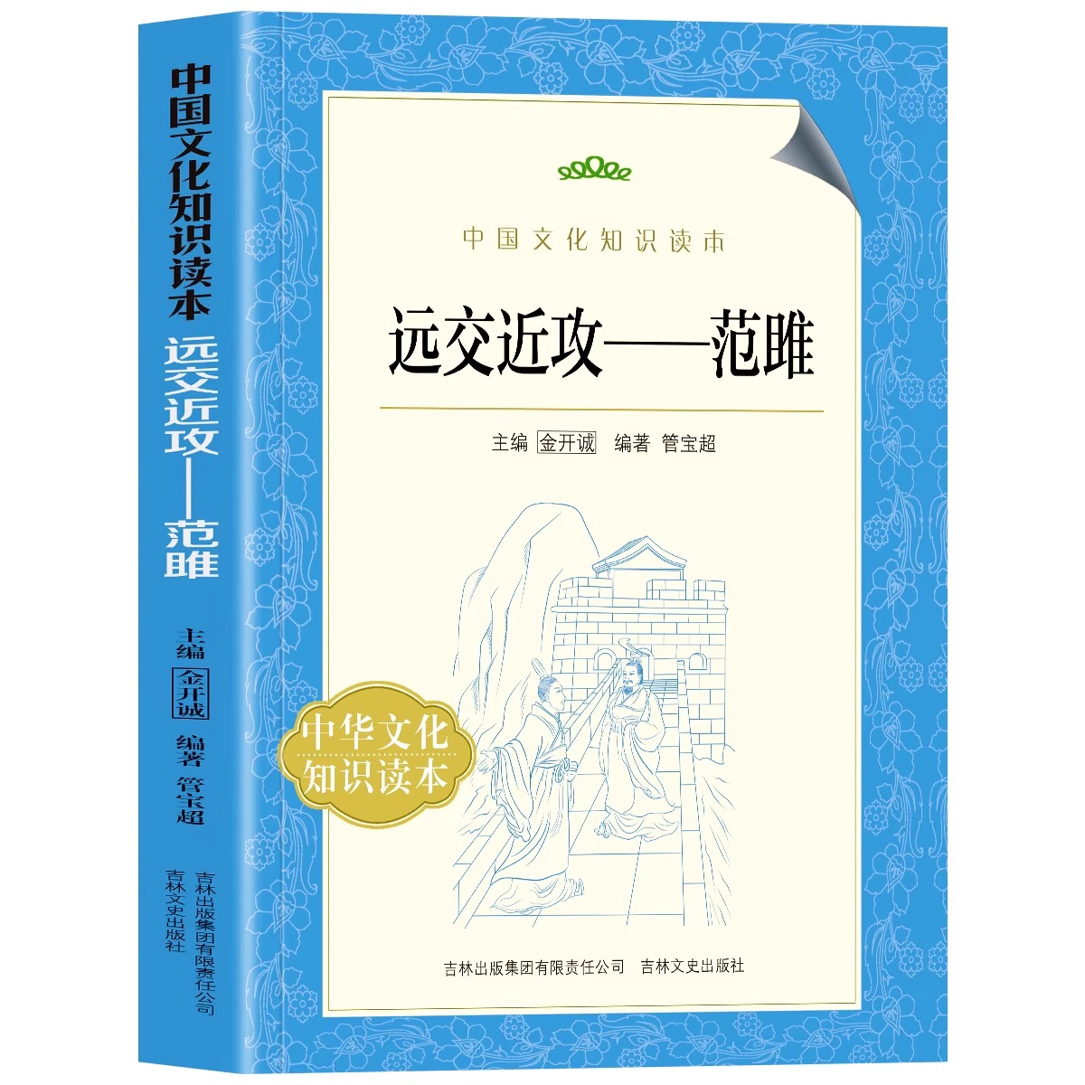 正版 远交近攻 范雎 从历史背景到初露锋芒 讲述了战国文臣谋士范雎的宦海一生 中国文化知识读本 提高全民文化修养历史书籍
