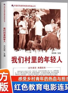 正版 我们村里的年轻人 中国红色教育电影连环画丛书 生动描绘青年建设家乡的精彩瞬间 感悟青年在社会主义建设中的担当
