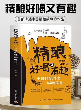 精酿好喝又有趣中国精酿啤酒微醺指南 30多种精酿啤酒 时尚生活精酿入门必备常见啤酒风格一次分清烹饪美食啤酒品鉴大全书籍