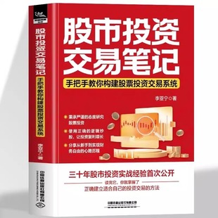 方法 股市投资交易笔记李亚宁 投资交易 正确建立适合自己 投资策略 手把手教你构建股票投资交易系统