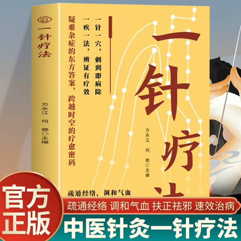 【正版书籍】一针疗法灵枢诠用高树中中医脐疗大全中医养生入门经络家庭养生中医针灸自学基础理论书零基础学学黄帝内经内针灵枢经