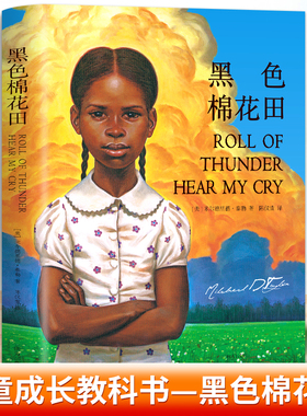 正版书籍 黑色棉花田 关于真正的爱 勇气与尊严的成长教科书 三四五六年级小学生课外阅读书目 8-10-12岁儿童文学