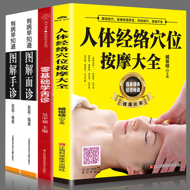正版4册 图解零基础学手诊面诊舌诊人体经络穴位按摩大全书养生治疗书中医诊断入门书基础理论手疗养生祛病中医基础理论养生书籍
